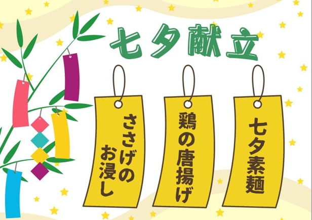 ドリームキッチン2025年七夕献立