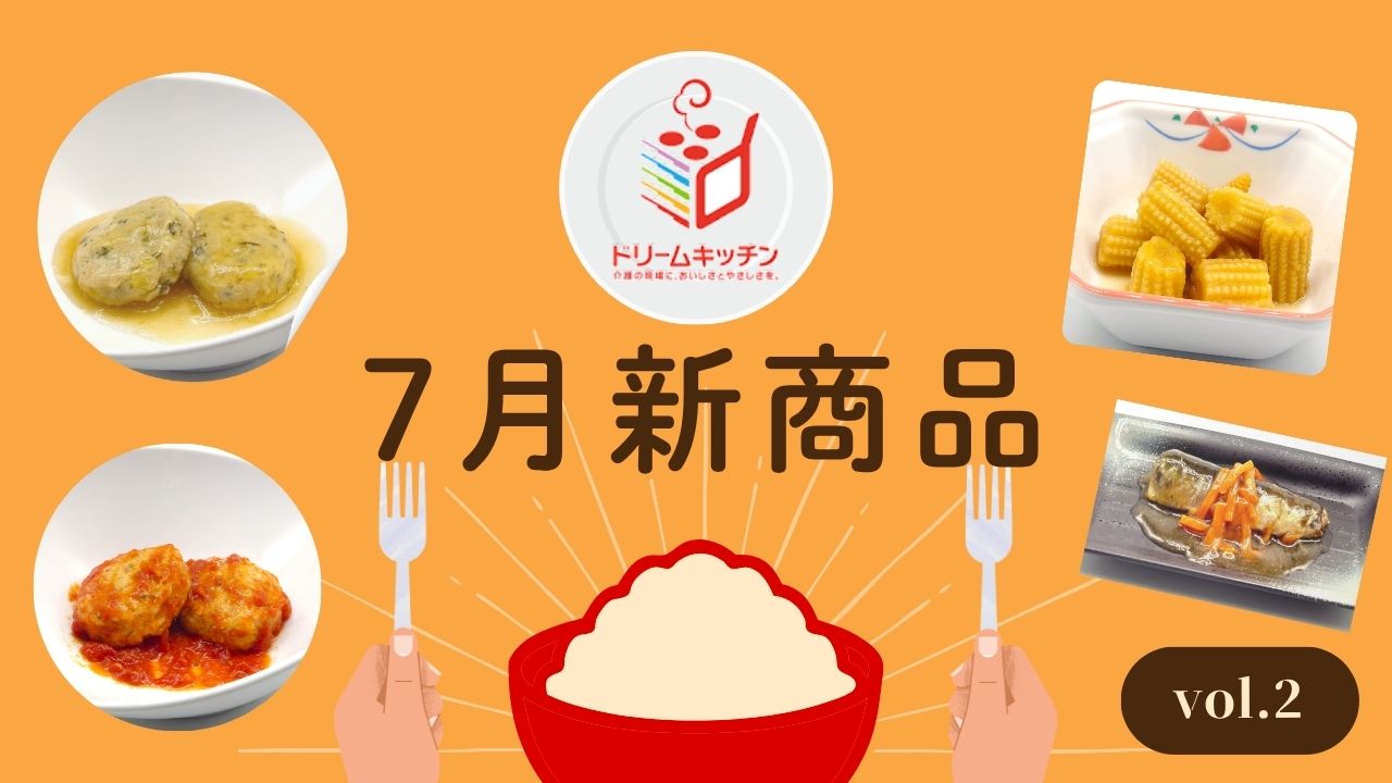 ドリームキッチン7月の新商品紹介第二弾！