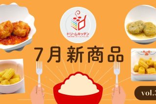 ドリームキッチン7月の新商品紹介第三弾！