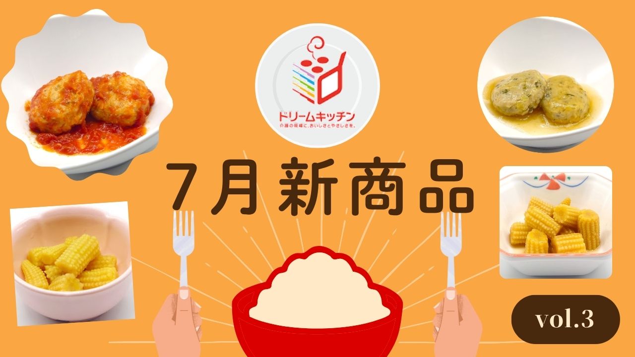 ドリームキッチン7月の新商品紹介第三弾！