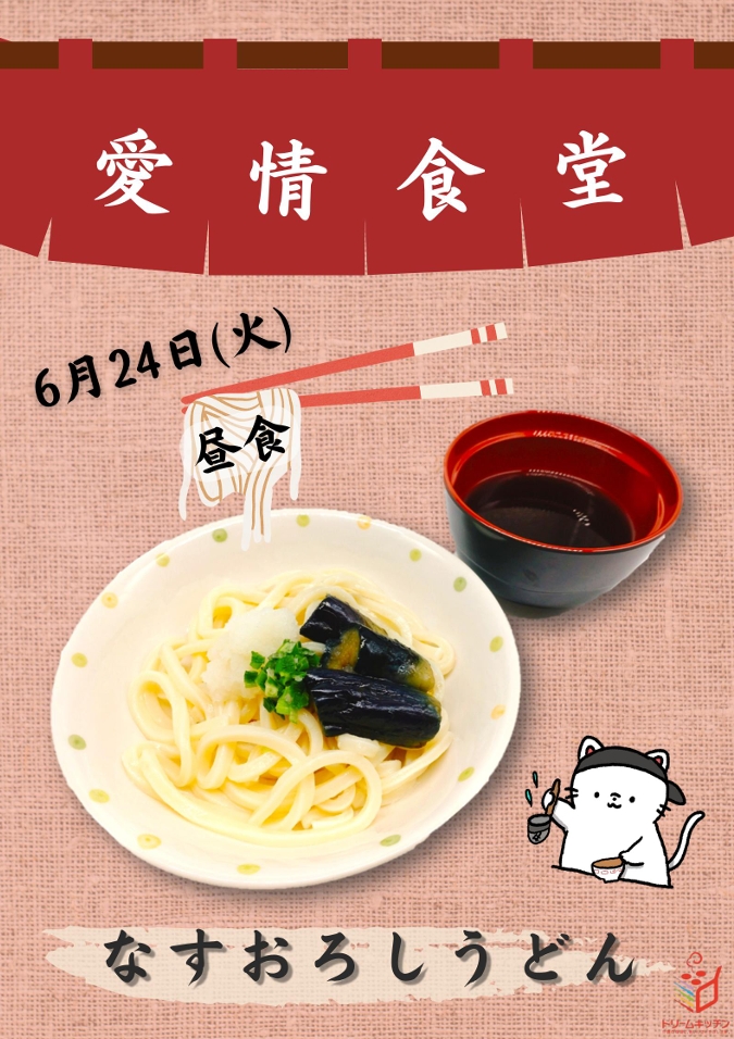 2025年6月愛情食堂 なすおろしうどん