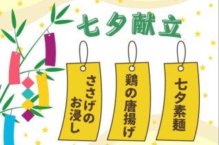 ドリームキッチン2025年七夕献立