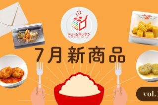 ドリームキッチン7月の新商品紹介第一弾！