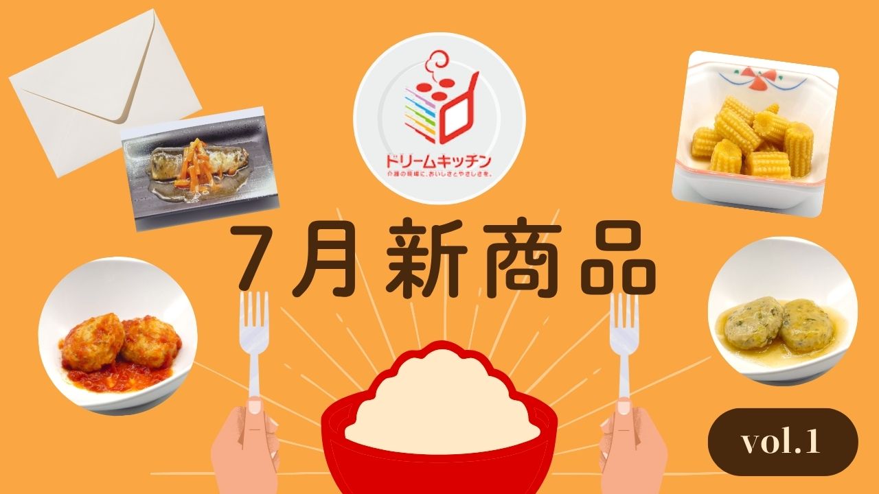 ドリームキッチン7月の新商品紹介第一弾！