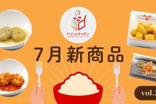 ドリームキッチン7月の新商品紹介第二弾！